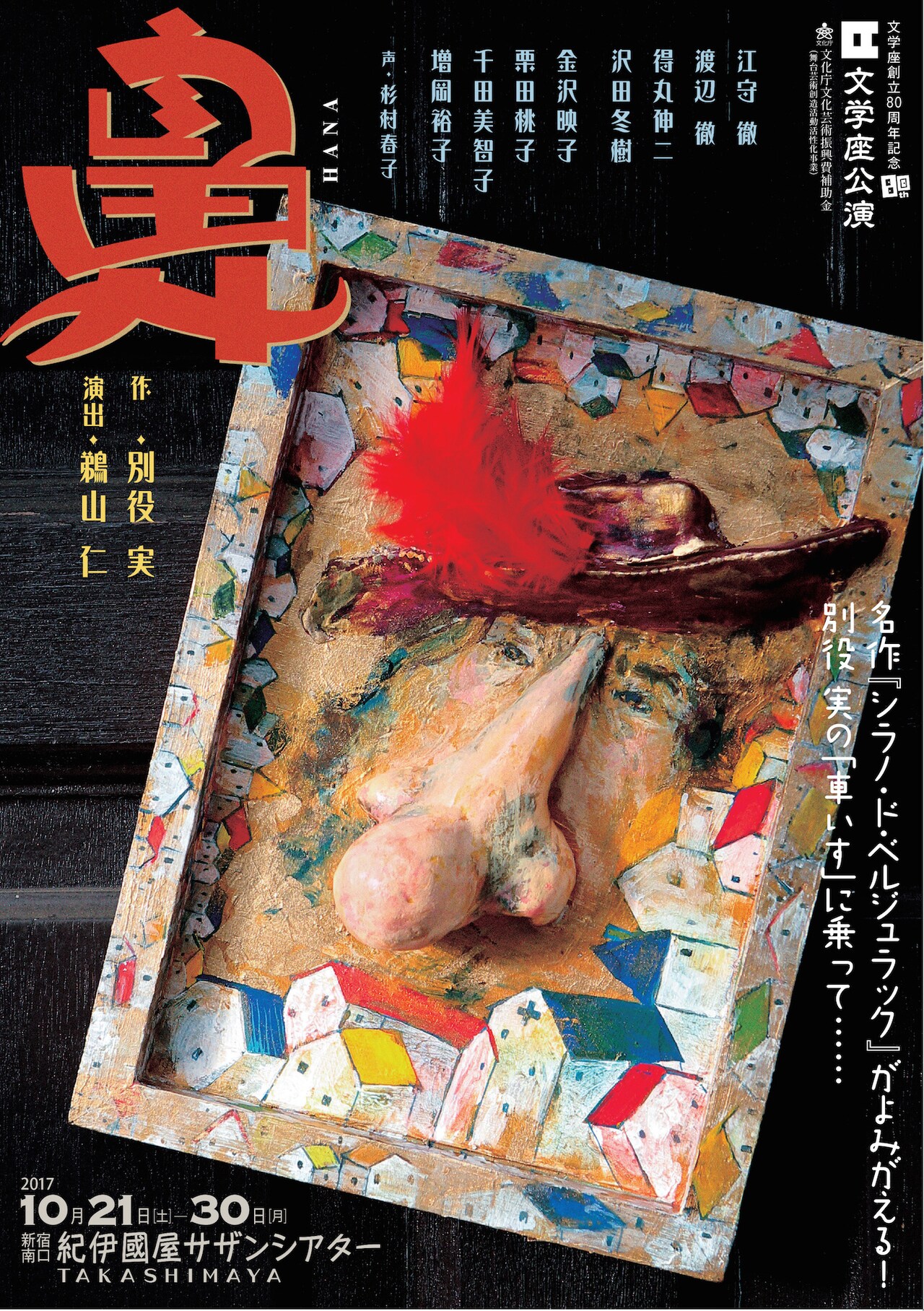 別役実×鵜山仁、そして“W徹”で「鼻」