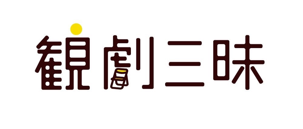 観劇三昧ロゴ
