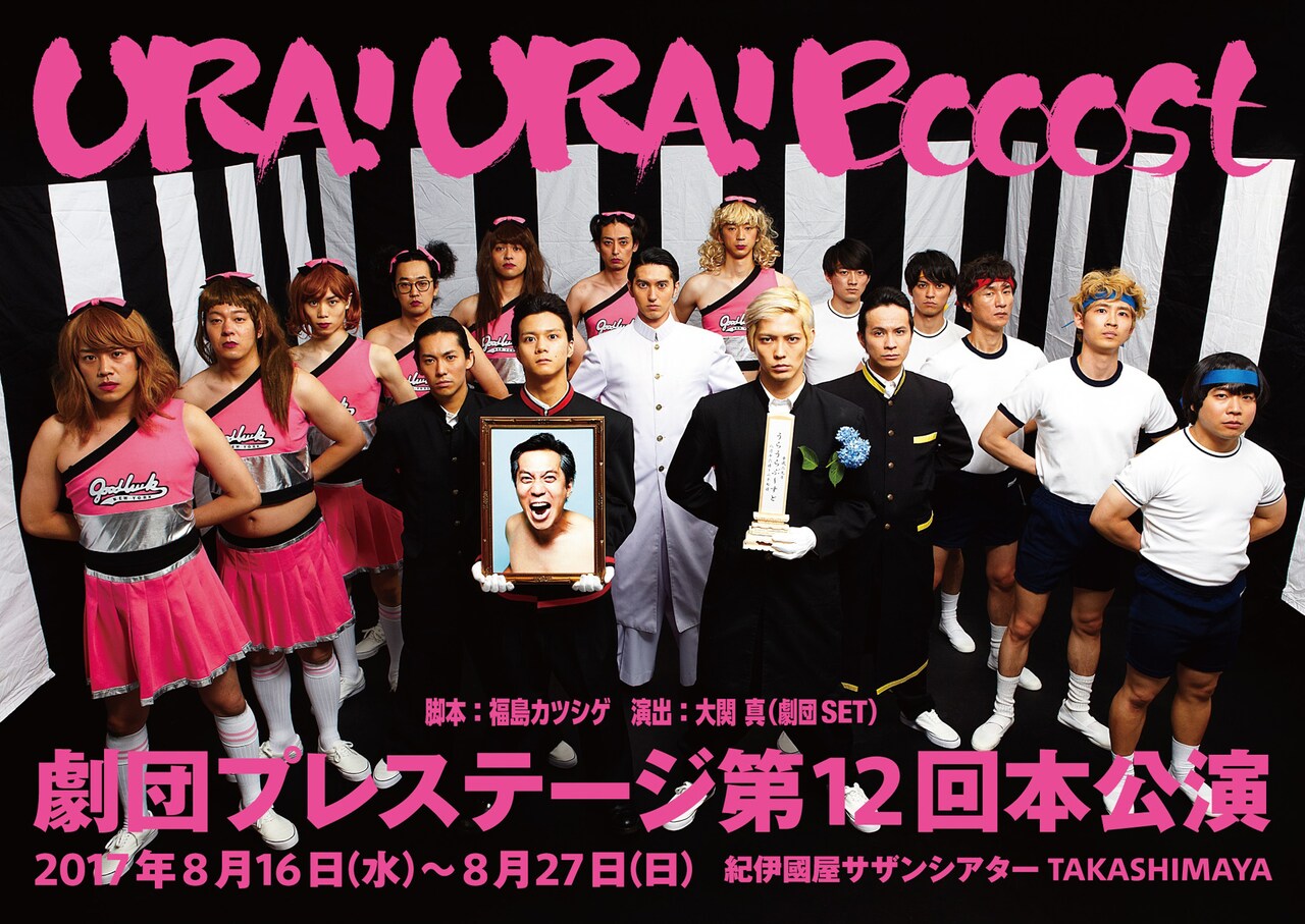 劇団プレステージ 第12回本公演「URA!URA!Booost」ビジュアル
