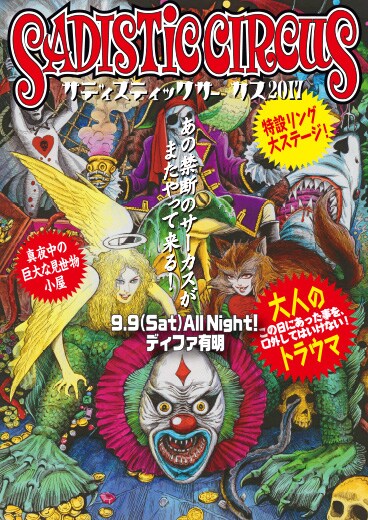 「サディスティックサーカス2017」チラシ