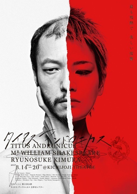 カクシンハン第11回公演「タイタス・アンドロニカス」チラシ表
