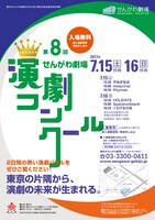 第8回せんがわ劇場演劇コンクールチラシ表