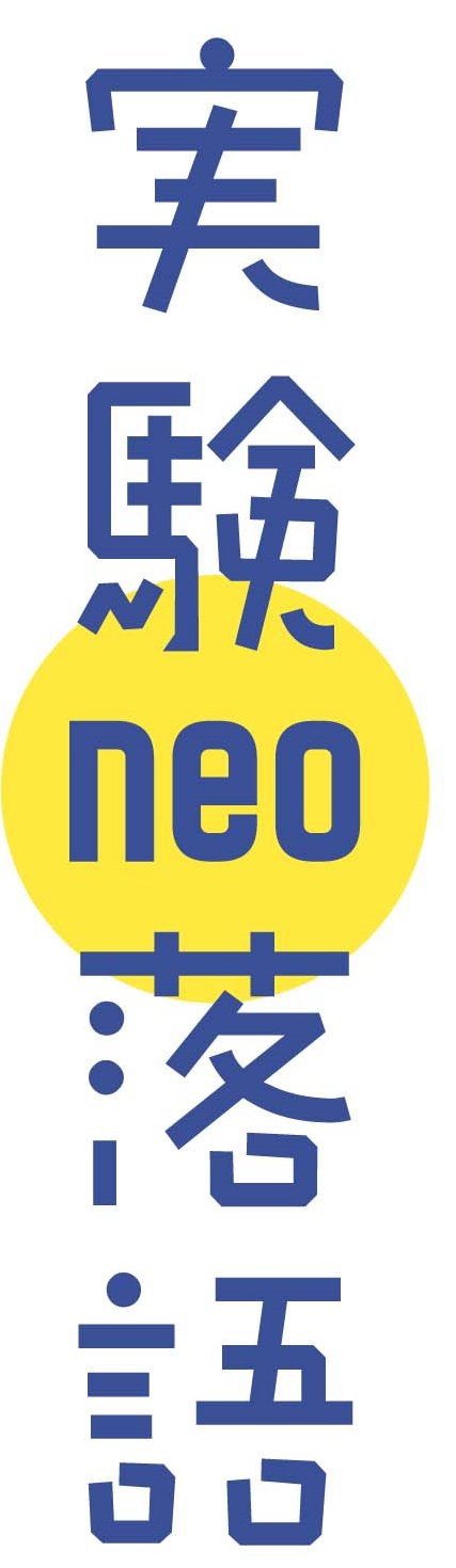 「実験落語neo」ロゴ