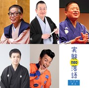 CBGKシブゲキ!!「実験落語neo～シブヤ炎上しまくり～」出演者