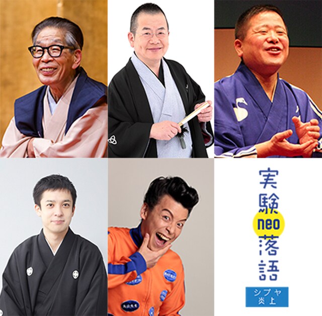 CBGKシブゲキ!!「実験落語neo～シブヤ炎上しまくり～」出演者