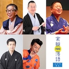 CBGKシブゲキ!!「実験落語neo」に初登場の桂文珍、2度目の清水宏