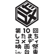「第10回したまちコメディ映画祭 in 台東」ロゴ
