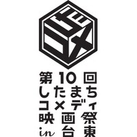 「第10回したまちコメディ映画祭 in 台東」ロゴ