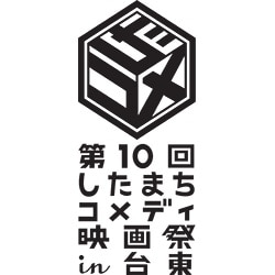 「第10回したまちコメディ映画祭 in 台東」ロゴ