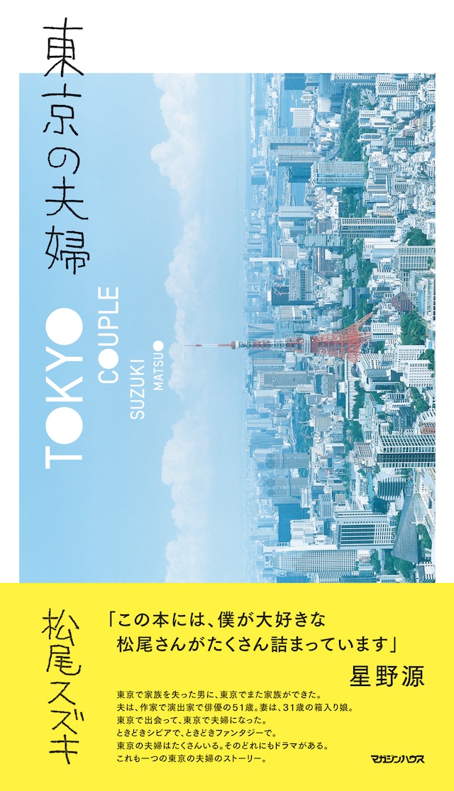 松尾スズキ「東京の夫婦」（マガジンハウス）