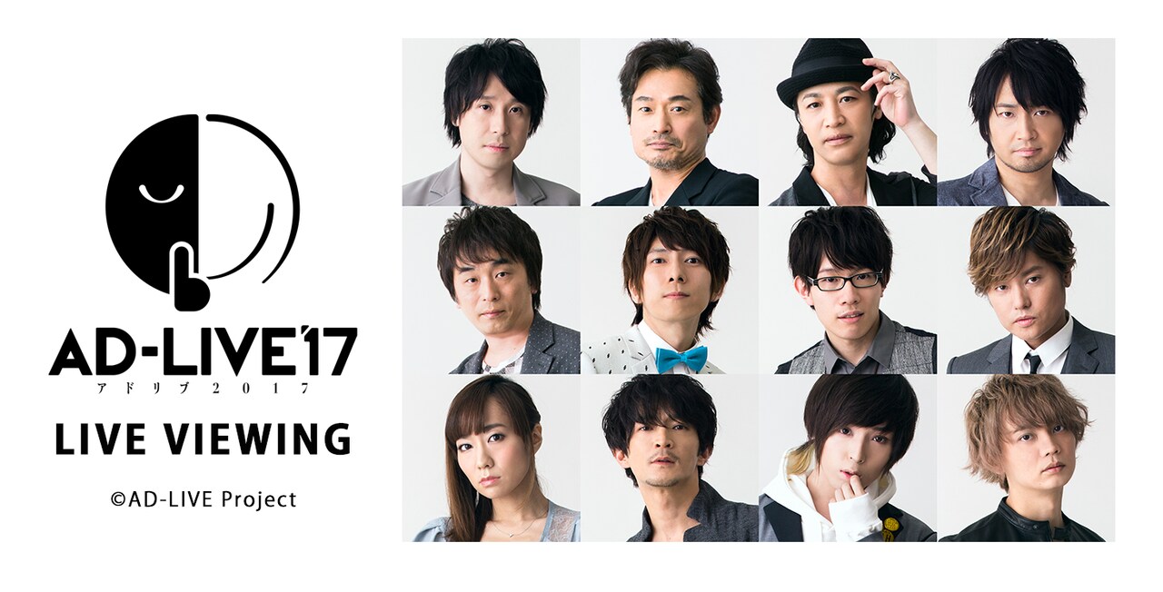 「AD-LIVE 2017 ライブ・ビューイング」のビジュアル。
