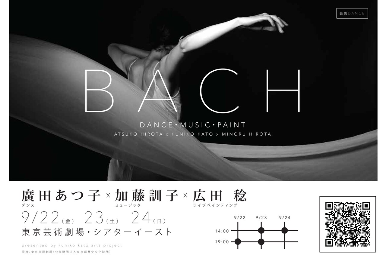 ダンス×生演奏×ライブペインティングで「バッハ」の世界を立ち上げ