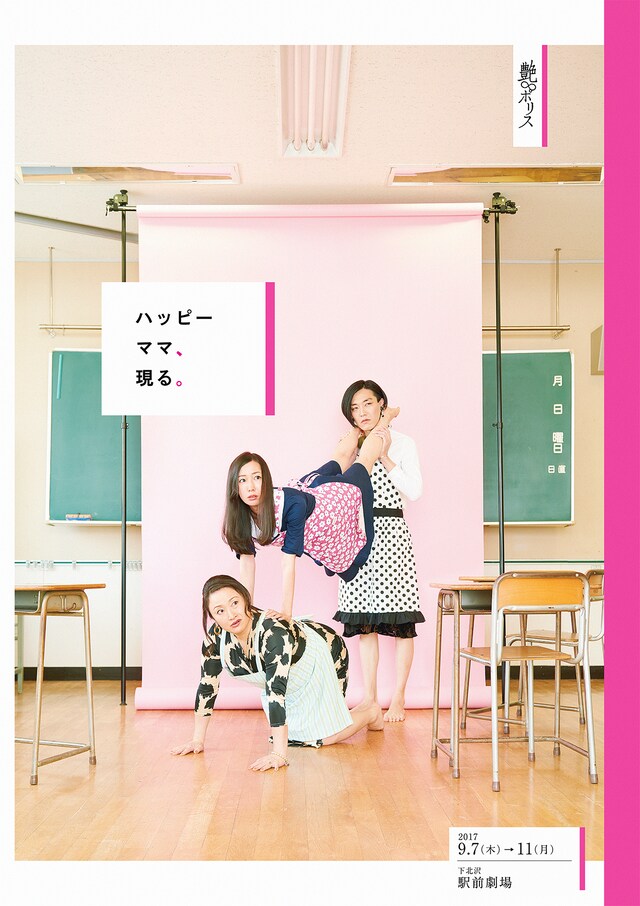 艶∞ポリス 第8回公演「ハッピーママ、現る。」チラシ表