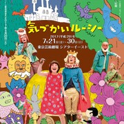 ノゾエ征爾「気づかいルーシー」本日開幕、出演者勢揃いの振付動画も