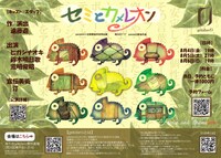 gekianU「セミとカメレオン」チラシ