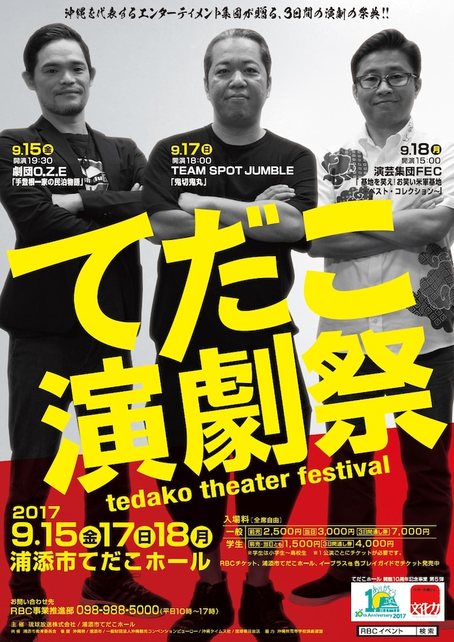 てだこホール開館10周年記念事業 第5弾「てだこ演劇祭」チラシ表