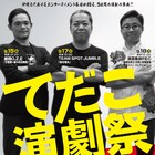 沖縄の「てだこ演劇祭」に劇団O.Z.E、TEAM SPOT JUMBLE、演芸集団FECら3組