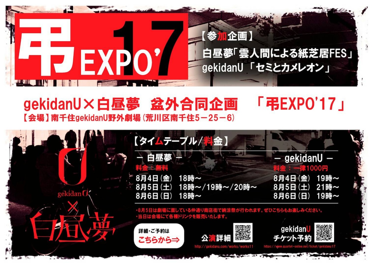 gekidanU×白昼夢「弔EXPO’17」今年も野外で開催