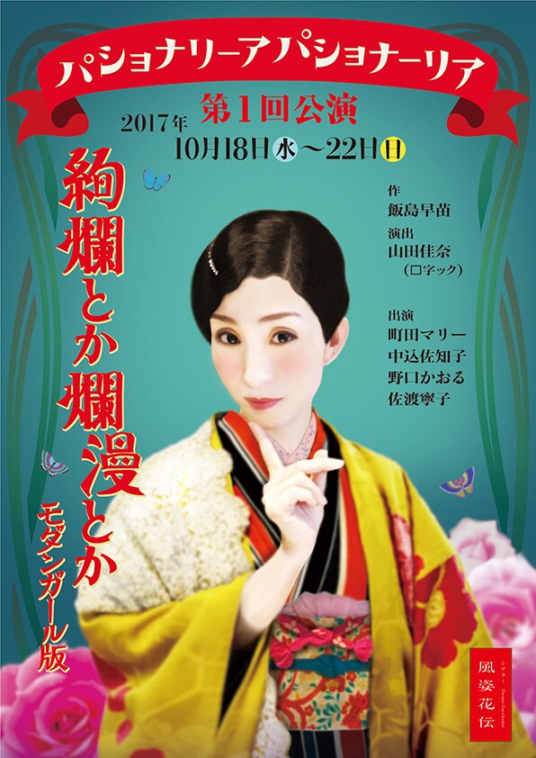 パショナリーアパショナーリア 第1回公演「絢爛とか爛漫とかーモダンガール版ー」チラシ表