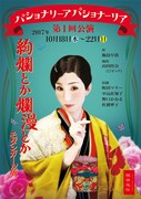 パショナリーアパショナーリア 第1回公演「絢爛とか爛漫とかーモダンガール版ー」チラシ表
