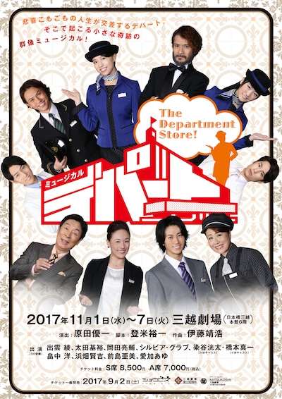 ミュージカル「デパート！」チラシ表