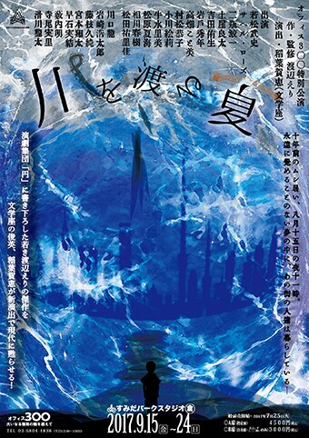 オフィス3◯◯が渡辺えり初期作「川を渡る夏」を上演、演出は文学座の稲葉賀恵