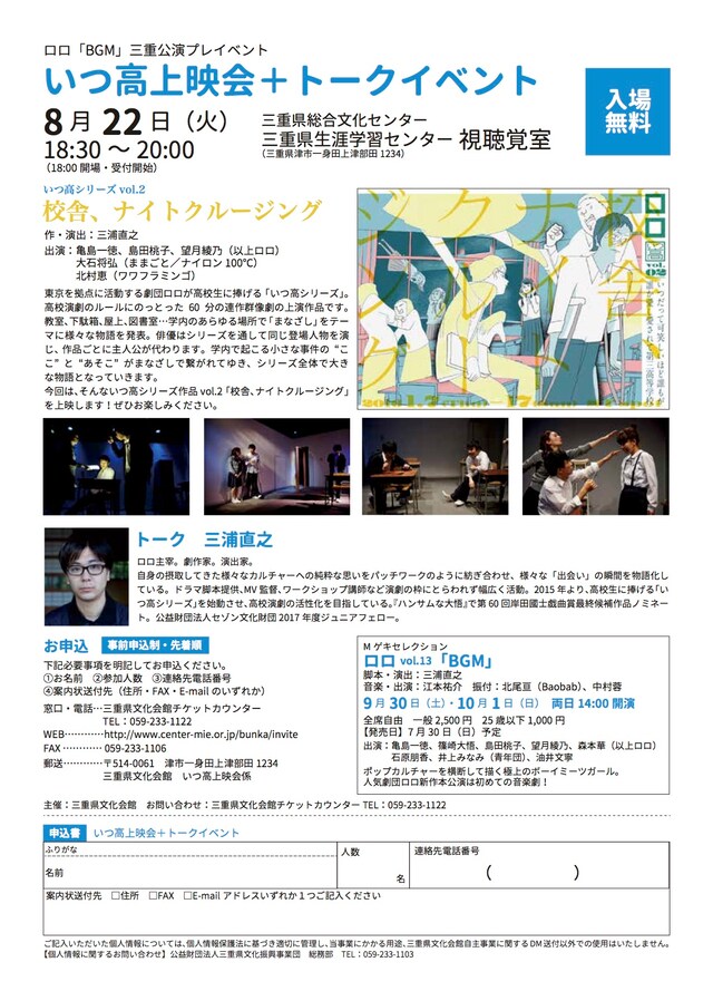 「ロロ『BGM』三重公演プレイベント いつ高上映会+トークイベント」チラシ