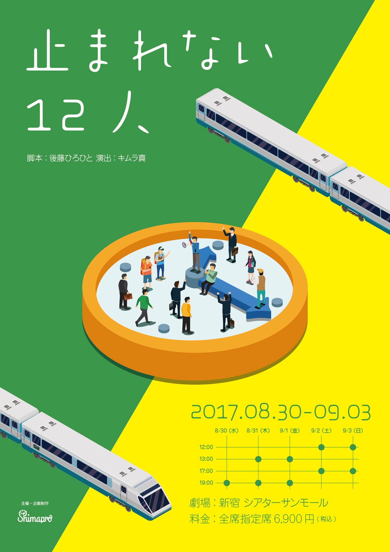 暴走列車から脱出できるか!?後藤ひろひと×キムラ真「止まれない12人」にspi