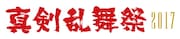 「ミュージカル『刀剣乱舞』 ~真剣乱舞祭 2017~」ロゴ