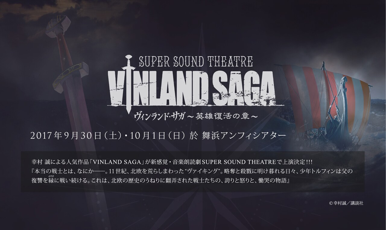 松岡禎丞ら出演、幸村誠「VINLAND SAGA」が“新感覚・音楽朗読劇”に