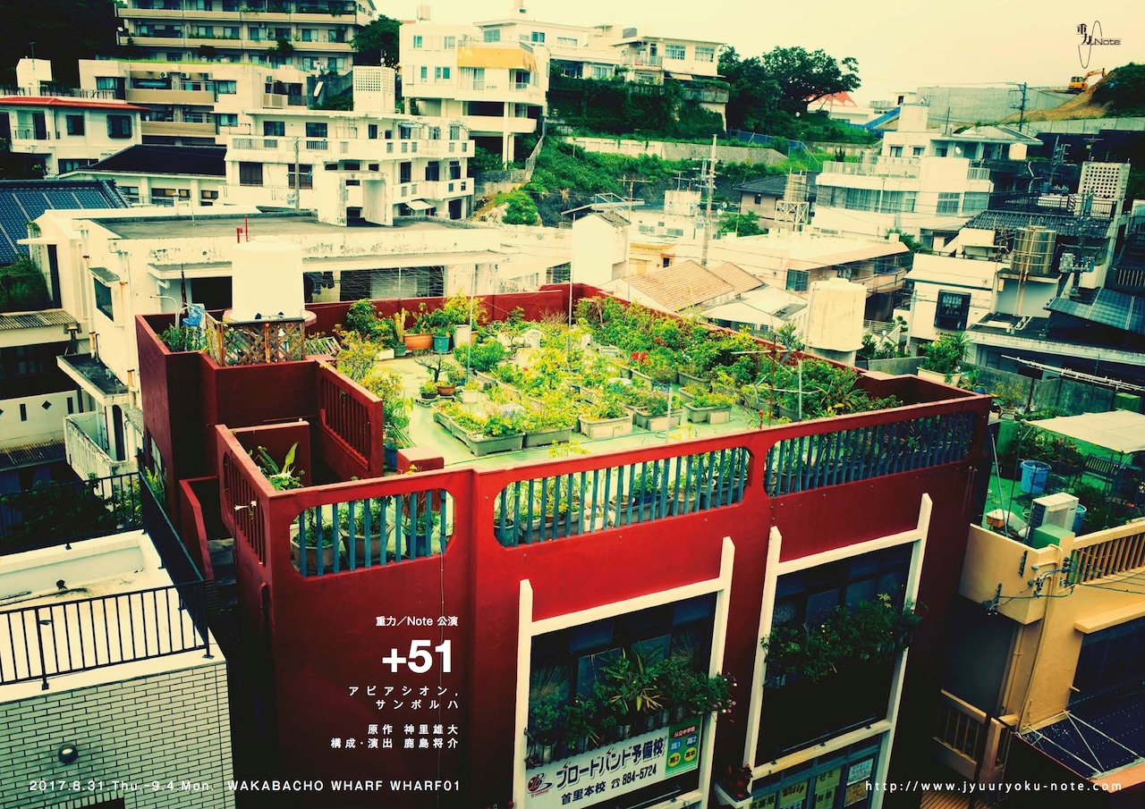 神里雄大の岸田最終候補作「+51 アビアシオン,サンボルハ」を重力／Noteが上演