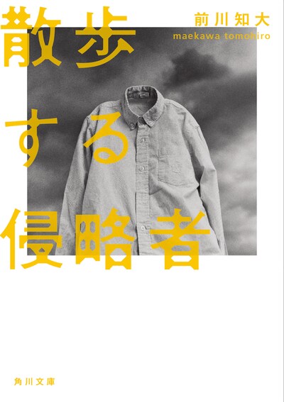 「散歩する侵略者」（角川文庫）