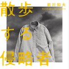前川知大「散歩する侵略者」の文庫版が本日発売