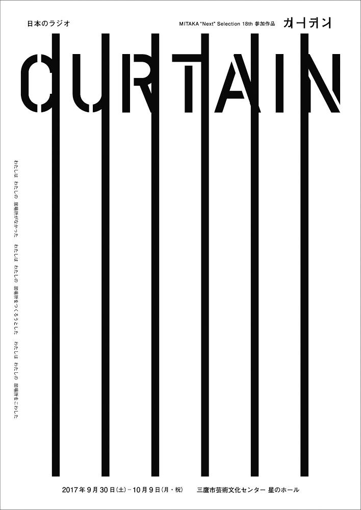 日本のラジオ「カーテン」夢と死と生活と暴力にまつわる“さわやかな惨劇”