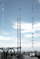 「されど、もとより、あるかなた、」チラシ表