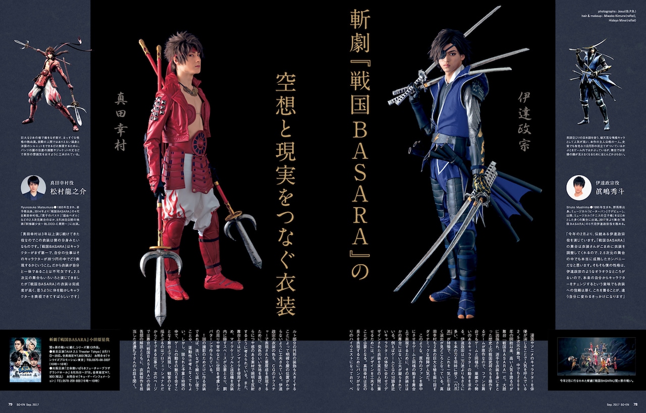 「装苑」衣装特集に斬劇「戦国BASARA」、眞嶋秀斗＆松村龍之介の撮り下ろし