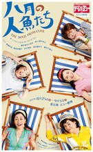 テアトル・エコー「八月の人魚たち」チラシ表