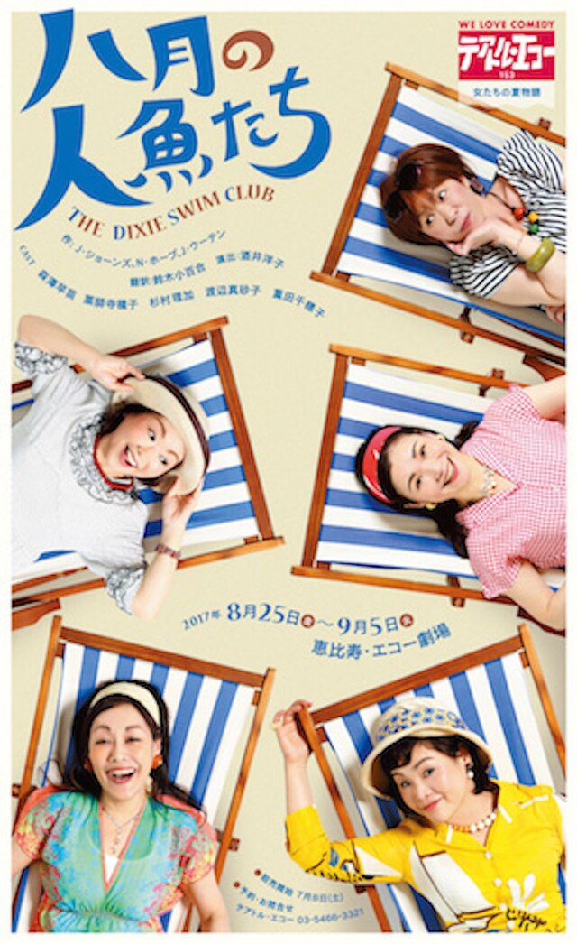テアトル・エコー「八月の人魚たち」チラシ表