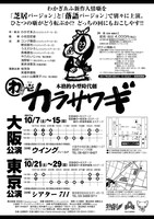 「わ芝居～その壱『カラサワギ』」チラシ裏
