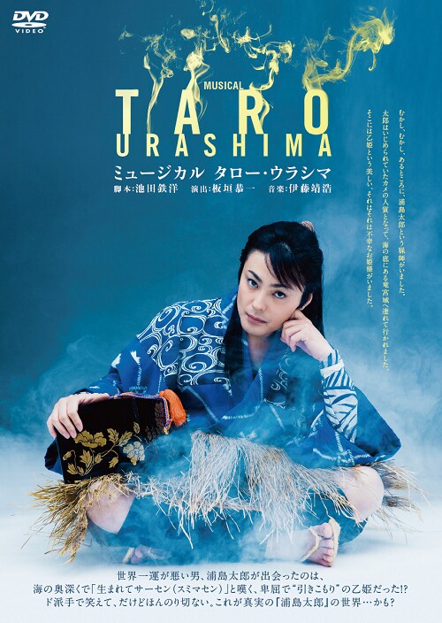 ミュージカル「TARO URASHIMA」DVDのジャケット。
