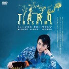 木村了主演「TARO URASHIMA」DVD化、4時間にわたる特典映像も