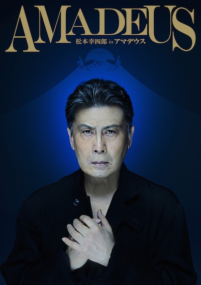 「アマデウス」ビジュアル（撮影：永石勝、OOO）