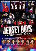 ミュージカル「ジャージー・ボーイズ」
