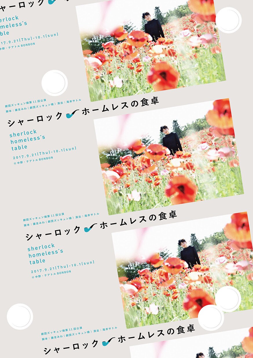 劇団ズッキュン娘の新作は、人気ホームレス劇団を巡る物語