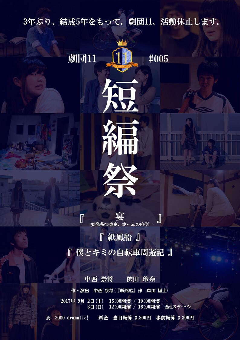 劇団11、活動休止前最後に3本同時上演の「短編祭」