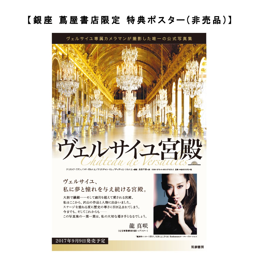 写真集「ヴェルサイユ宮殿」の銀座 蔦屋書店限定 特典ポスターのビジュアル。