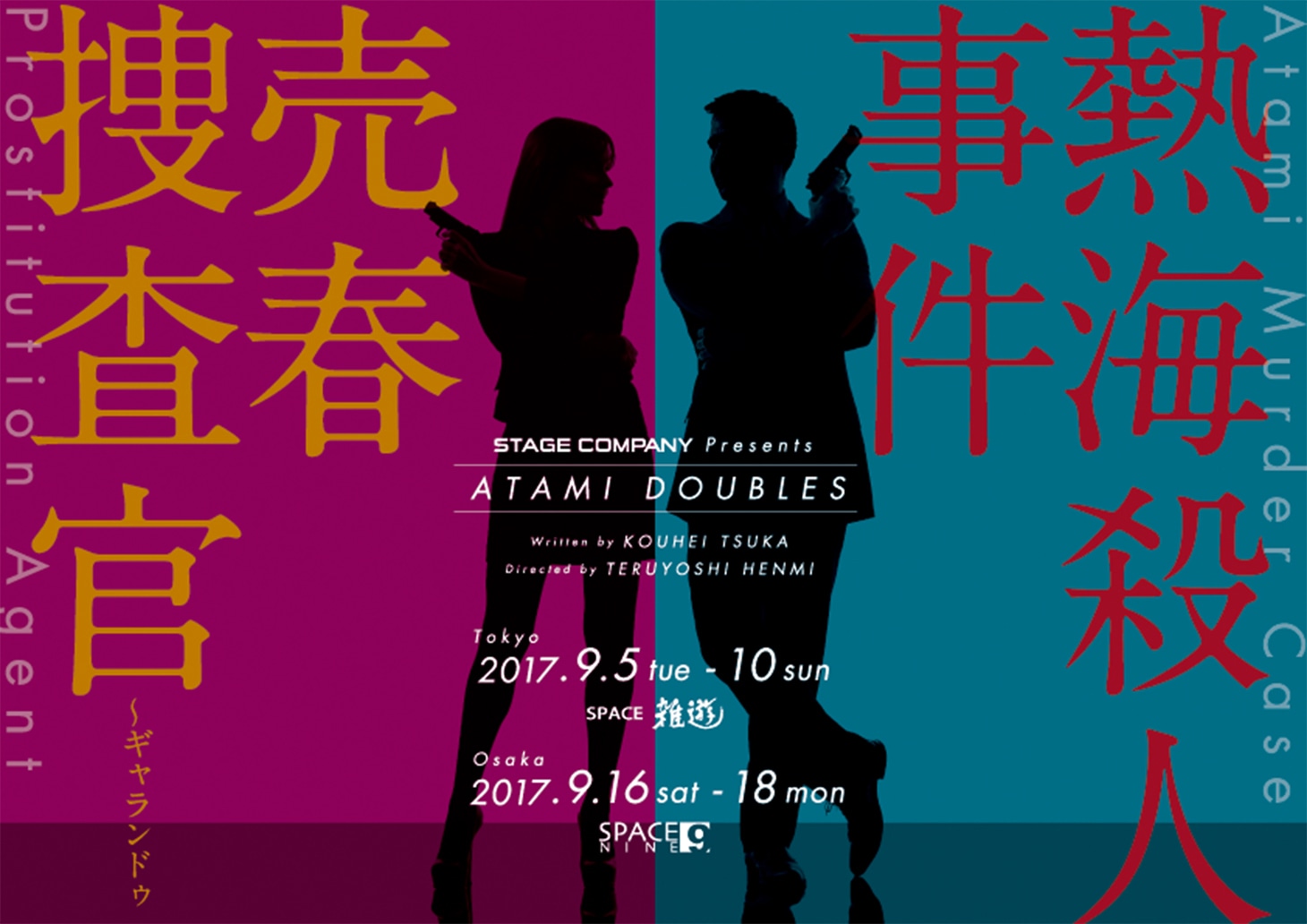 STAGE COMPANY 「ATAMI DOUBLES『売春捜査官～ギャランドゥ』『熱海殺人事件』」チラシ表