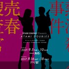 逸見輝羊、新団体で「売春捜査官~ギャランドゥ」「熱海殺人事件」2本立て