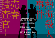 STAGE COMPANY 「ATAMI DOUBLES『売春捜査官~ギャランドゥ』『熱海殺人事件』」チラシ表