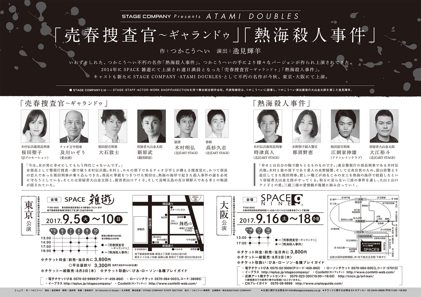 STAGE COMPANY 「ATAMI DOUBLES『売春捜査官～ギャランドゥ』『熱海殺人事件』」チラシ裏